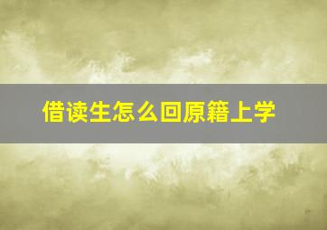 借读生怎么回原籍上学