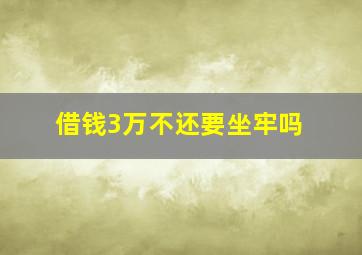 借钱3万不还要坐牢吗