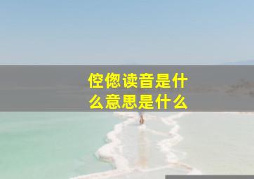 倥偬读音是什么意思是什么