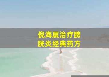 倪海厦治疗膀胱炎经典药方