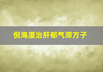 倪海厦治肝郁气滞方子