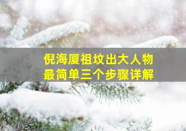 倪海厦祖坟出大人物最简单三个步骤详解