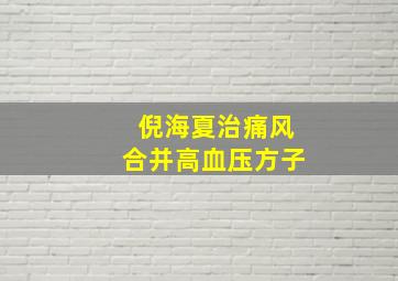 倪海夏治痛风合并高血压方子