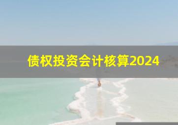 债权投资会计核算2024