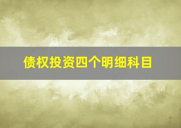 债权投资四个明细科目