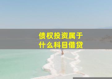 债权投资属于什么科目借贷