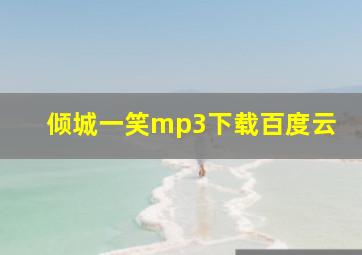 倾城一笑mp3下载百度云