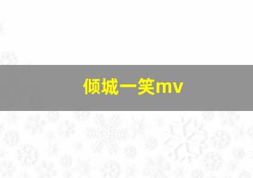 倾城一笑mv