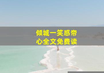 倾城一笑惑帝心全文免费读