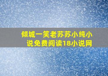 倾城一笑老苏苏小纯小说免费阅读18小说网