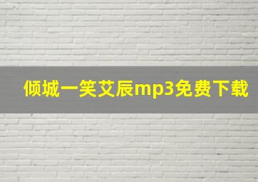 倾城一笑艾辰mp3免费下载