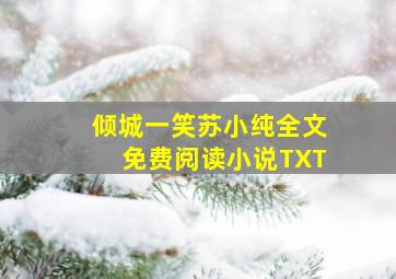 倾城一笑苏小纯全文免费阅读小说TXT