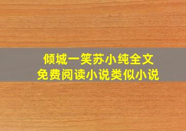 倾城一笑苏小纯全文免费阅读小说类似小说