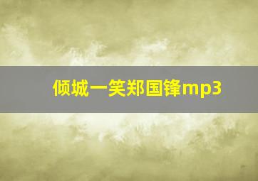 倾城一笑郑国锋mp3