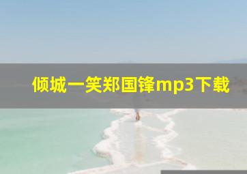 倾城一笑郑国锋mp3下载