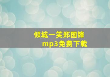 倾城一笑郑国锋mp3免费下载