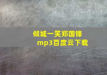 倾城一笑郑国锋mp3百度云下载