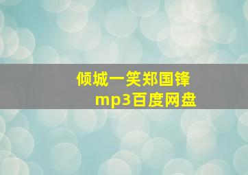 倾城一笑郑国锋mp3百度网盘