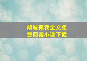 倾城倾我全文免费阅读小说下载