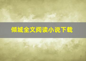 倾城全文阅读小说下载