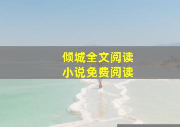 倾城全文阅读小说免费阅读