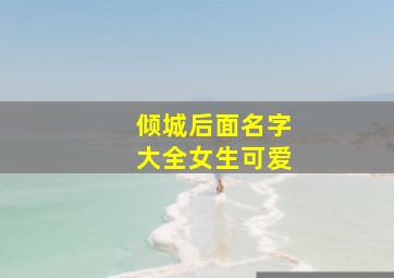 倾城后面名字大全女生可爱