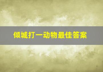 倾城打一动物最佳答案