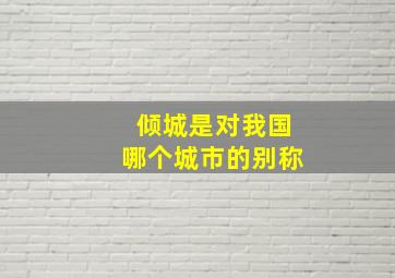 倾城是对我国哪个城市的别称