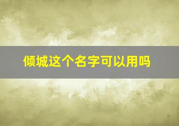 倾城这个名字可以用吗