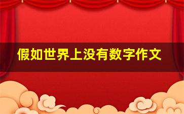 假如世界上没有数字作文