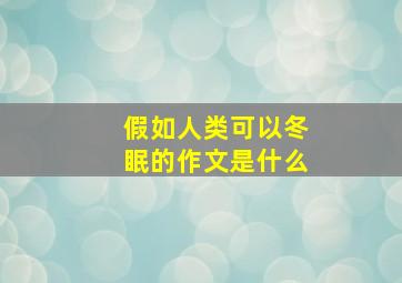 假如人类可以冬眠的作文是什么