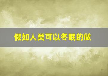 假如人类可以冬眠的做