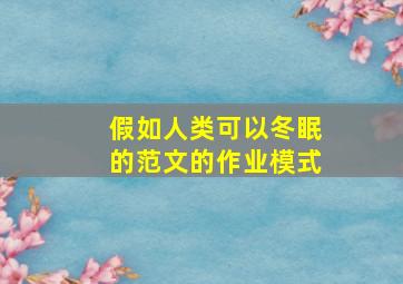 假如人类可以冬眠的范文的作业模式