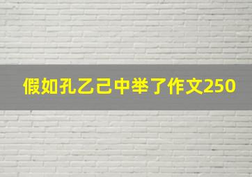 假如孔乙己中举了作文250