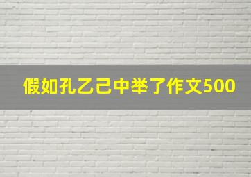 假如孔乙己中举了作文500