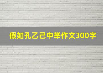 假如孔乙己中举作文300字