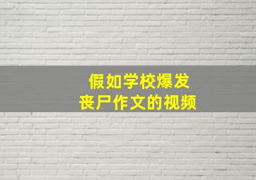 假如学校爆发丧尸作文的视频