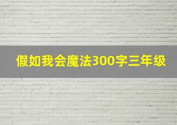 假如我会魔法300字三年级