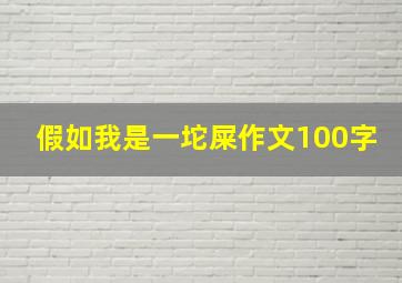 假如我是一坨屎作文100字