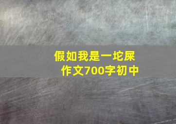 假如我是一坨屎作文700字初中