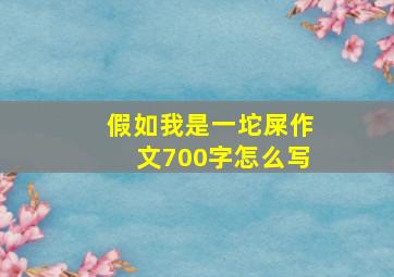 假如我是一坨屎作文700字怎么写