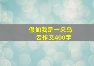 假如我是一朵乌云作文400字