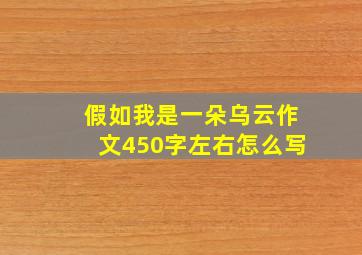 假如我是一朵乌云作文450字左右怎么写