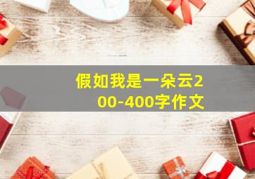 假如我是一朵云200-400字作文