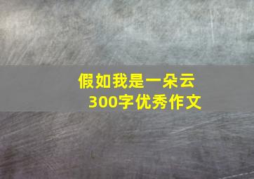 假如我是一朵云300字优秀作文