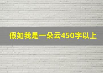 假如我是一朵云450字以上