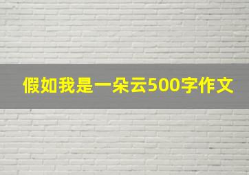 假如我是一朵云500字作文