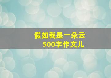 假如我是一朵云500字作文儿