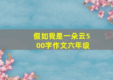 假如我是一朵云500字作文六年级