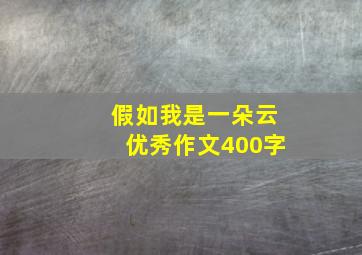 假如我是一朵云优秀作文400字